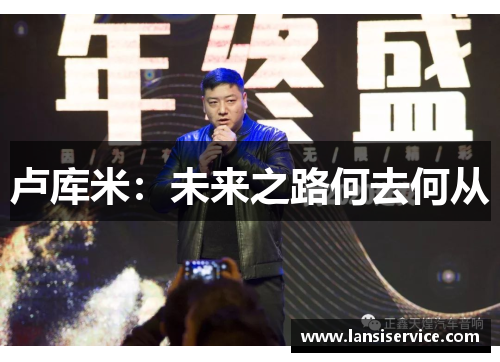 卢库米：未来之路何去何从