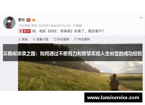 吴艳妮逆袭之路：如何通过不断努力和智慧实现人生蜕变的成功经验