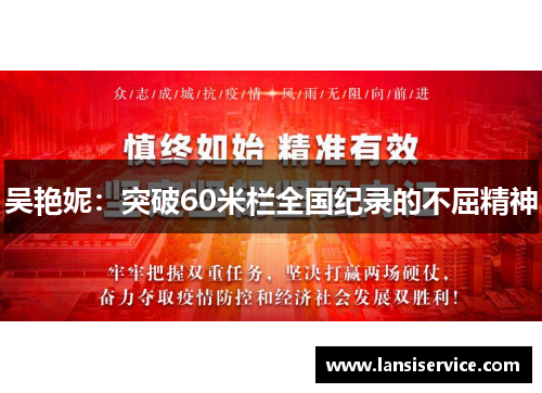 吴艳妮：突破60米栏全国纪录的不屈精神