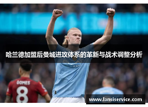哈兰德加盟后曼城进攻体系的革新与战术调整分析