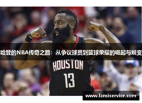 哈登的NBA传奇之路：从争议球员到篮球荣耀的崛起与蜕变
