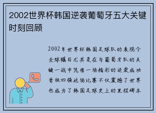 2002世界杯韩国逆袭葡萄牙五大关键时刻回顾