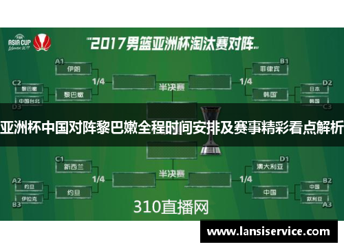 亚洲杯中国对阵黎巴嫩全程时间安排及赛事精彩看点解析