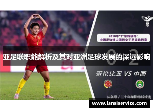 亚足联职能解析及其对亚洲足球发展的深远影响