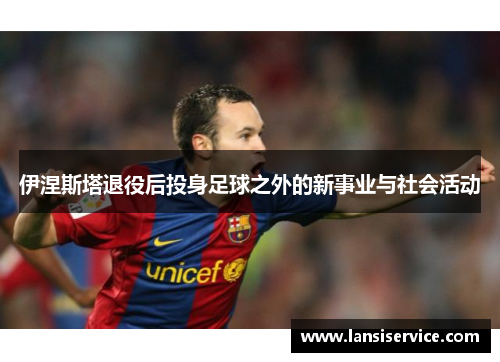 伊涅斯塔退役后投身足球之外的新事业与社会活动
