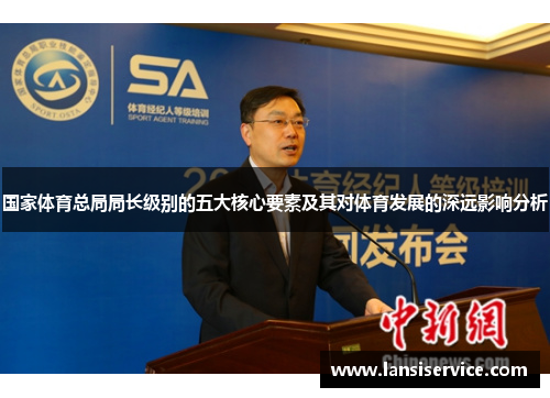 国家体育总局局长级别的五大核心要素及其对体育发展的深远影响分析