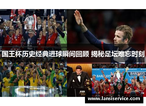 国王杯历史经典进球瞬间回顾 揭秘足坛难忘时刻