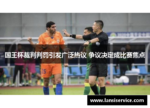 国王杯裁判判罚引发广泛热议 争议决定成比赛焦点