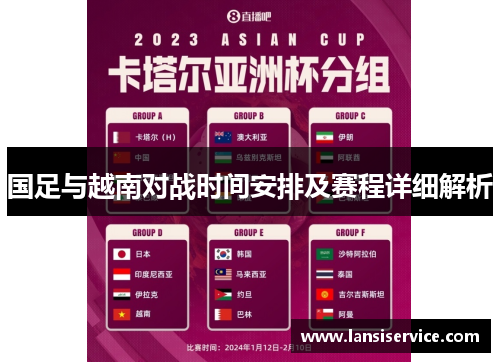 国足与越南对战时间安排及赛程详细解析