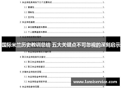 国际米兰历史教训总结 五大关键点不可忽视的深刻启示