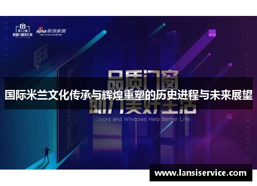 国际米兰文化传承与辉煌重塑的历史进程与未来展望