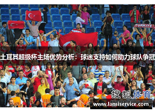 土耳其超级杯主场优势分析：球迷支持如何助力球队争冠