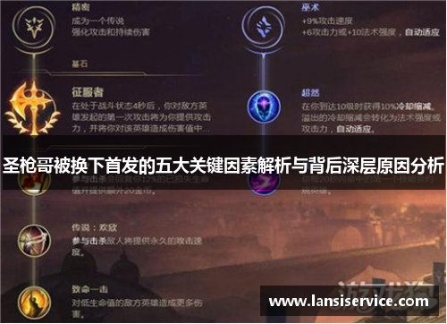 圣枪哥被换下首发的五大关键因素解析与背后深层原因分析
