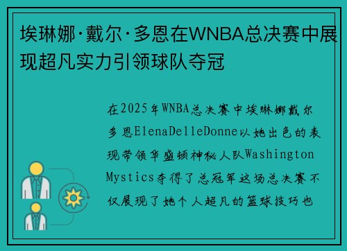 埃琳娜·戴尔·多恩在WNBA总决赛中展现超凡实力引领球队夺冠