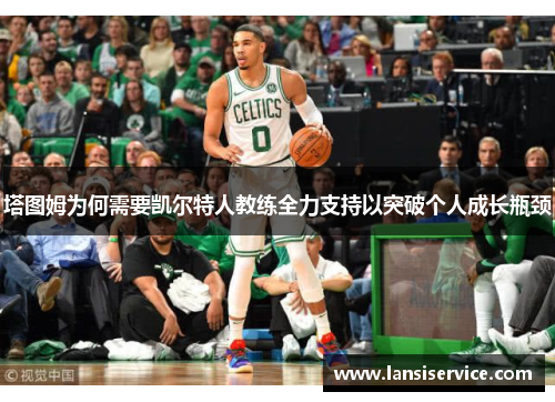 塔图姆为何需要凯尔特人教练全力支持以突破个人成长瓶颈