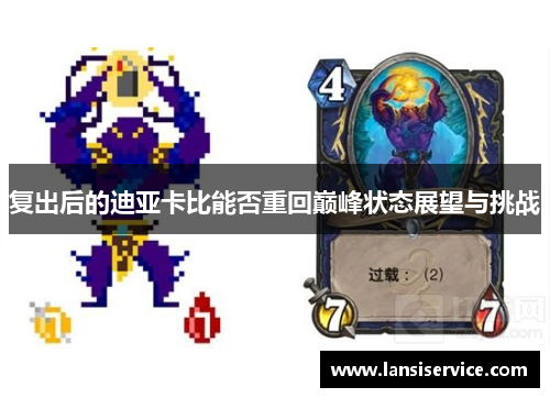 复出后的迪亚卡比能否重回巅峰状态展望与挑战