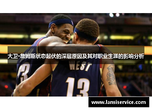 大卫·詹姆斯状态起伏的深层原因及其对职业生涯的影响分析