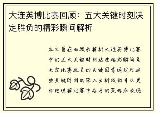 大连英博比赛回顾：五大关键时刻决定胜负的精彩瞬间解析