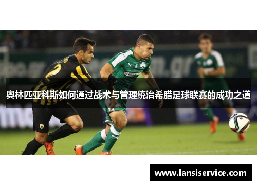 奥林匹亚科斯如何通过战术与管理统治希腊足球联赛的成功之道