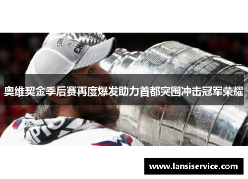 奥维契金季后赛再度爆发助力首都突围冲击冠军荣耀