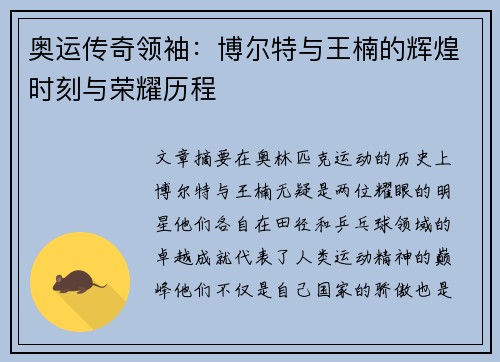 奥运传奇领袖：博尔特与王楠的辉煌时刻与荣耀历程