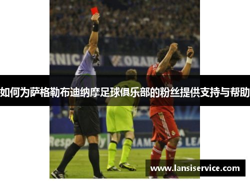 如何为萨格勒布迪纳摩足球俱乐部的粉丝提供支持与帮助
