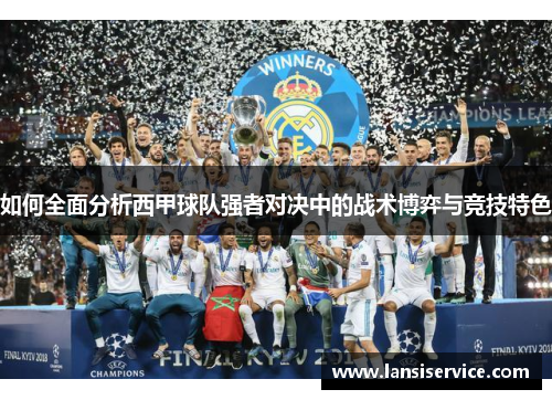 如何全面分析西甲球队强者对决中的战术博弈与竞技特色 如何全面分析西甲球队强者对决中的战术博弈与竞技特色