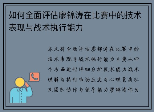 如何全面评估廖锦涛在比赛中的技术表现与战术执行能力 如何全面评估廖锦涛在比赛中的技术表现与战术执行能力