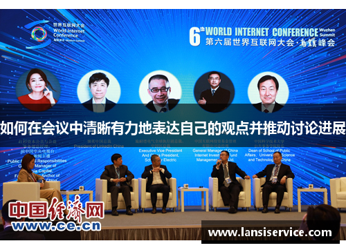 如何在会议中清晰有力地表达自己的观点并推动讨论进展