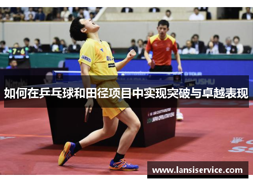 如何在乒乓球和田径项目中实现突破与卓越表现