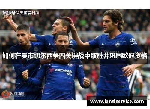 如何在曼市切尔西争四关键战中取胜并巩固欧冠资格