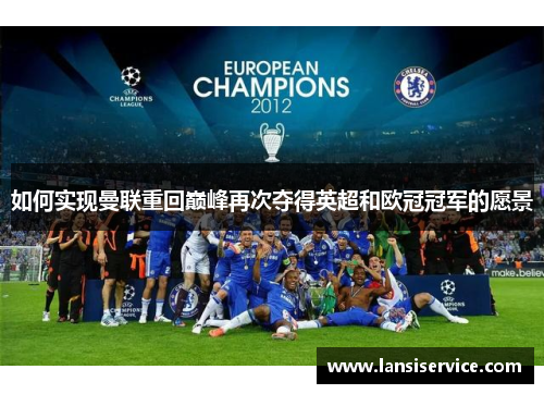 如何实现曼联重回巅峰再次夺得英超和欧冠冠军的愿景 如何实现曼联重回巅峰再次夺得英超和欧冠冠军的愿景