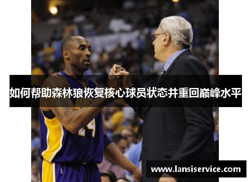 如何帮助森林狼恢复核心球员状态并重回巅峰水平 如何帮助森林狼恢复核心球员状态并重回巅峰水平