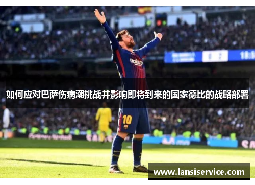 如何应对巴萨伤病潮挑战并影响即将到来的国家德比的战略部署 如何应对巴萨伤病潮挑战并影响即将到来的国家德比的战略部署