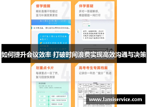 如何提升会议效率 打破时间浪费实现高效沟通与决策
