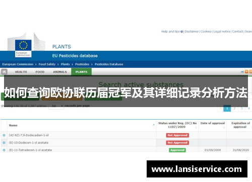 如何查询欧协联历届冠军及其详细记录分析方法