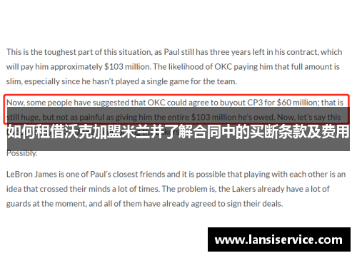 如何租借沃克加盟米兰并了解合同中的买断条款及费用 如何租借沃克加盟米兰并了解合同中的买断条款及费用