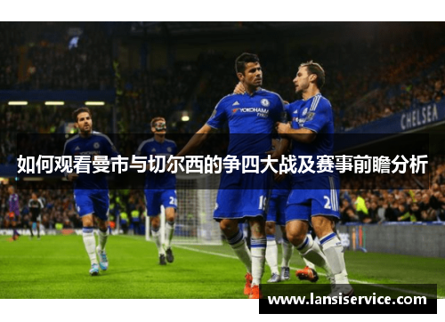如何观看曼市与切尔西的争四大战及赛事前瞻分析 如何观看曼市与切尔西的争四大战及赛事前瞻分析