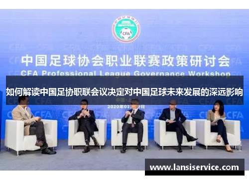 如何解读中国足协职联会议决定对中国足球未来发展的深远影响