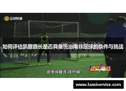 如何评估凯撒酋长是否具备统治南非足球的条件与挑战