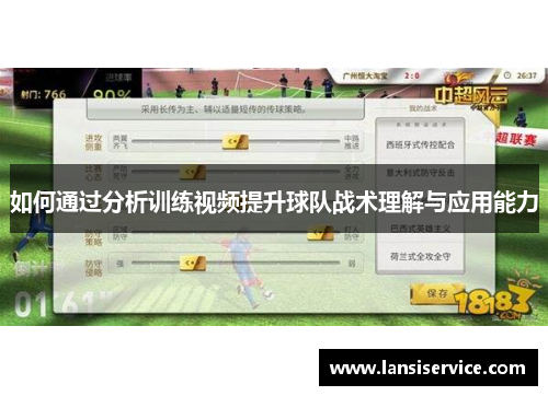 如何通过分析训练视频提升球队战术理解与应用能力