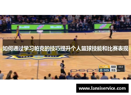 如何通过学习帕克的技巧提升个人篮球技能和比赛表现