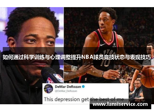 如何通过科学训练与心理调整提升NBA球员竞技状态与表现技巧