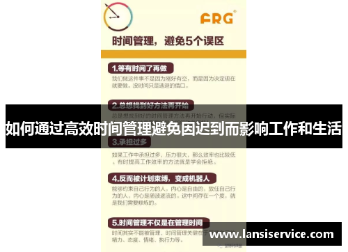 如何通过高效时间管理避免因迟到而影响工作和生活 如何通过高效时间管理避免因迟到而影响工作和生活