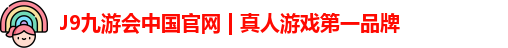 九游会平台